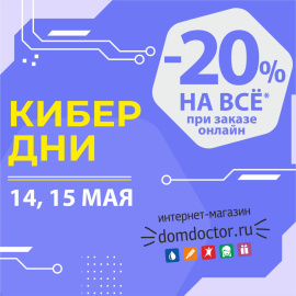 -20% КИБЕР ДНИ в ДомДоктор 14 и 15 мая 2025 г.